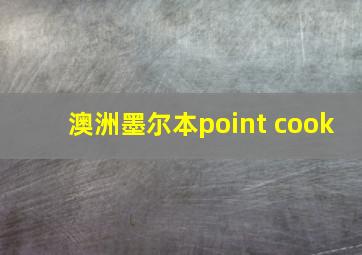 澳洲墨尔本point cook